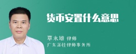 货币安置什么意思