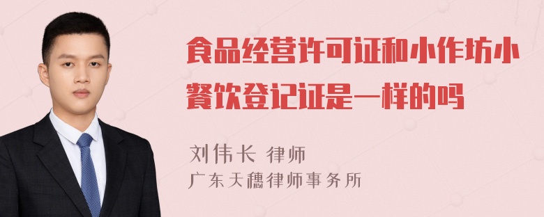 食品经营许可证和小作坊小餐饮登记证是一样的吗