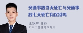 交通事故当天死亡与交通事故七天死亡有区别吗