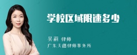 学校区域限速多少