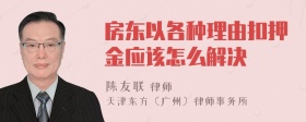 房东以各种理由扣押金应该怎么解决