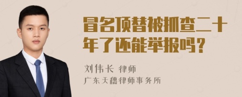 冒名顶替被抓查二十年了还能举报吗？