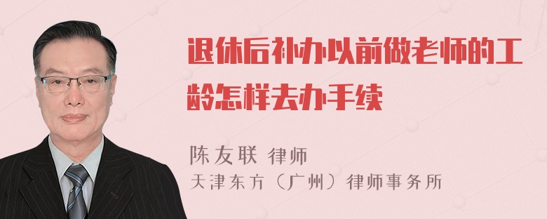 退休后补办以前做老师的工龄怎样去办手续