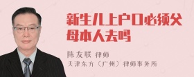 新生儿上户口必须父母本人去吗