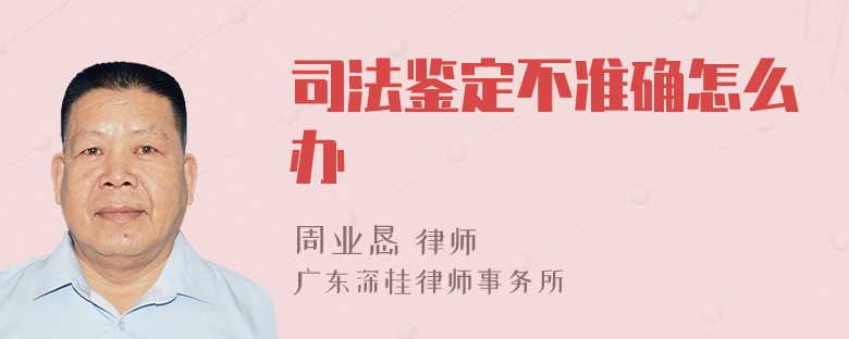 司法鉴定不准确怎么办