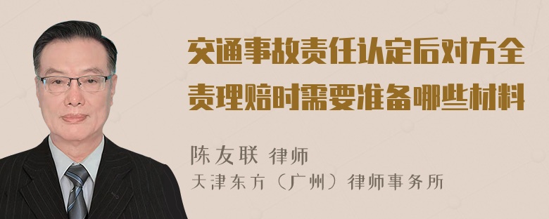 交通事故责任认定后对方全责理赔时需要准备哪些材料