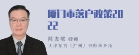 厦门市落户政策2022