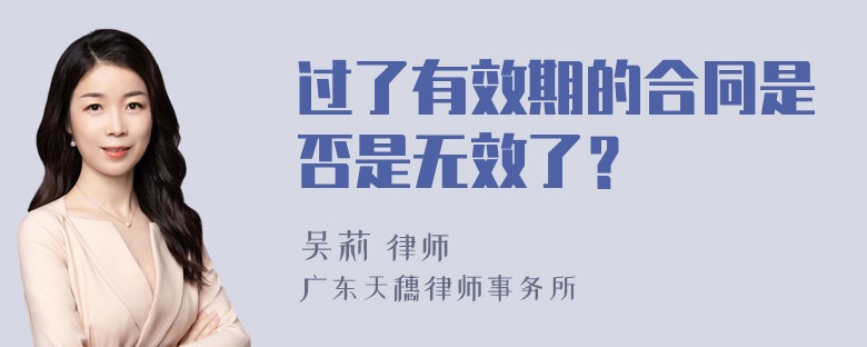 过了有效期的合同是否是无效了？