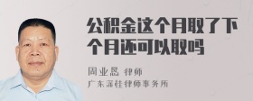 公积金这个月取了下个月还可以取吗