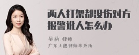 两人打架都没伤对方报警讹人怎么办