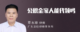 公积金家人能代领吗