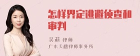 怎样界定逃避侦查和审判