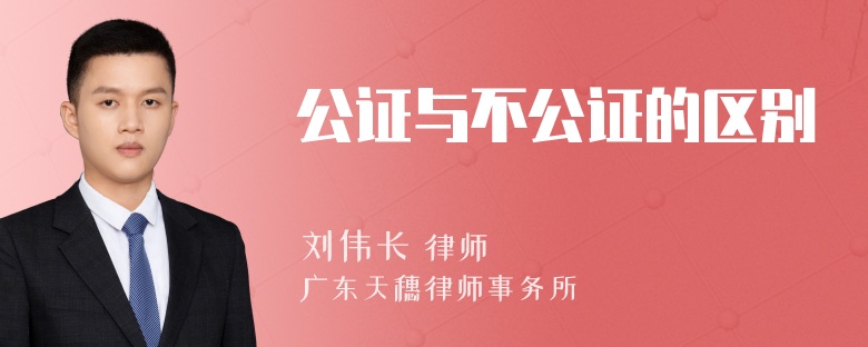 公证与不公证的区别