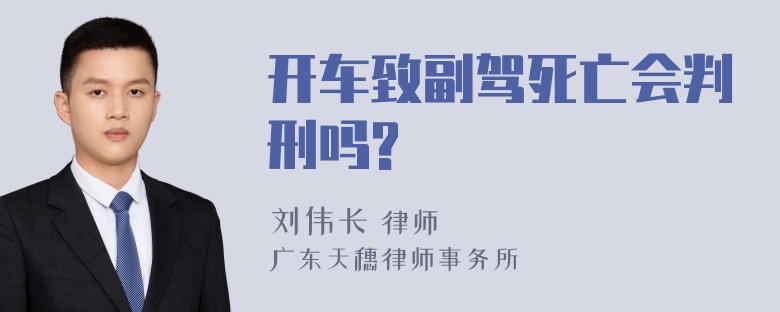 开车致副驾死亡会判刑吗?