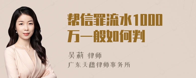 帮信罪流水1000万一般如何判