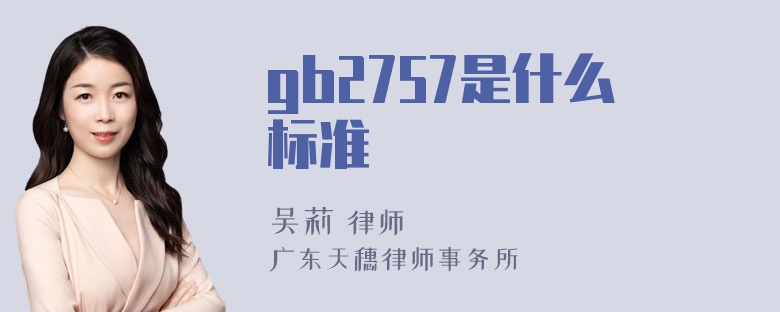 gb2757是什么标准