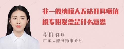 非一般纳税人无法开具增值税专用发票是什么意思