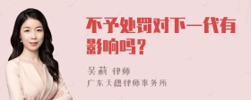 不予处罚对下一代有影响吗？