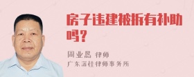 房子违建被拆有补助吗？