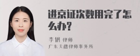 进京证次数用完了怎么办?