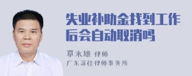 失业补助金找到工作后会自动取消吗