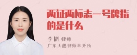 两证两标志一号牌指的是什么