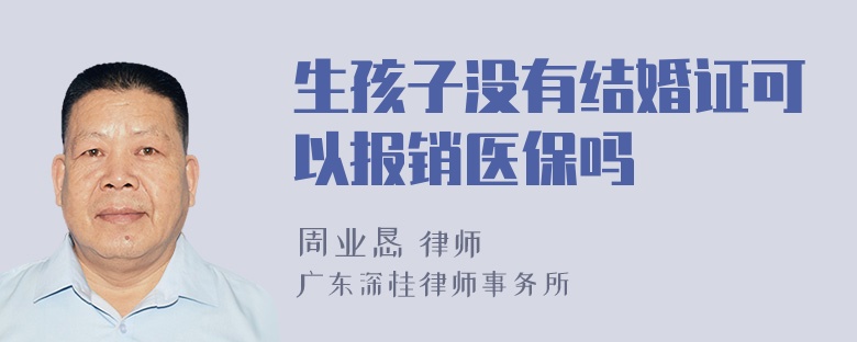 生孩子没有结婚证可以报销医保吗