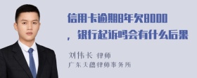 信用卡逾期8年欠8000，银行起诉吗会有什么后果