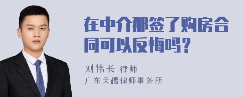 在中介那签了购房合同可以反悔吗？