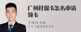 广州社保卡怎么申请领卡