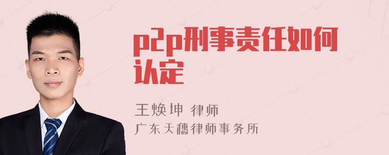 p2p刑事责任如何认定