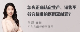 怎么正确认定生产、销售不符合标准的医用器材罪?