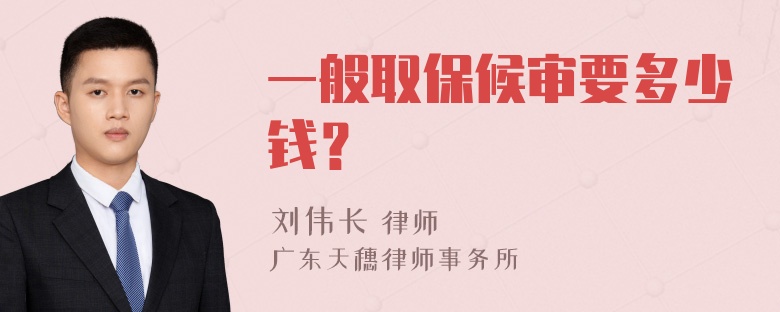 一般取保候审要多少钱？