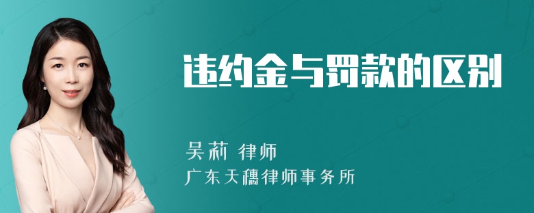 违约金与罚款的区别