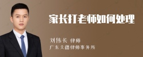 家长打老师如何处理