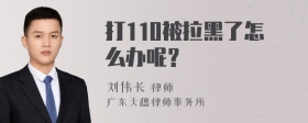 打110被拉黑了怎么办呢？