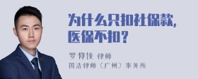 为什么只扣社保款，医保不扣？