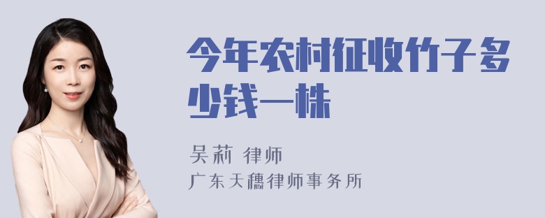 今年农村征收竹子多少钱一株