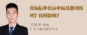 开标后不公示中标结果可以吗？有何影响？