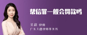 帮信罪一般会罚款吗