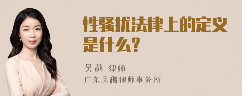 性骚扰法律上的定义是什么?