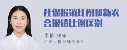 社保报销比例和新农合报销比例区别