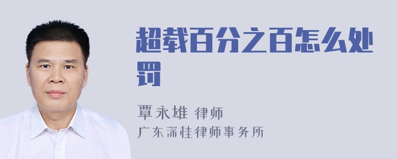 超载百分之百怎么处罚