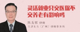 灵活就业只交医保不交养老有影响吗