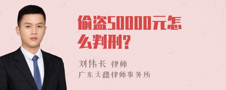 偷盗50000元怎么判刑?