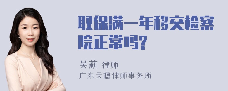 取保满一年移交检察院正常吗?