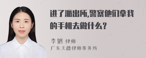 进了派出所,警察他们拿我的手机去做什么？