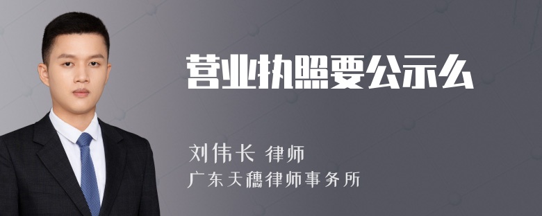 营业执照要公示么