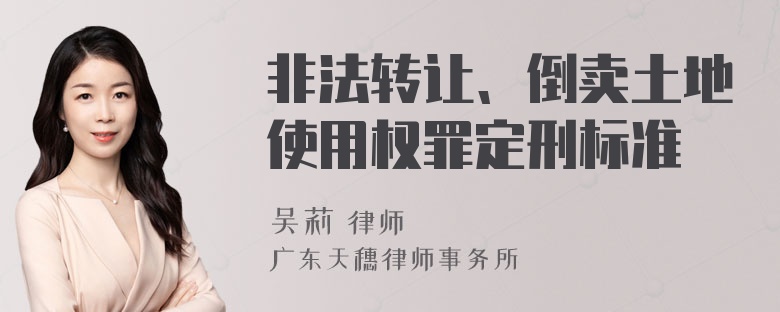 非法转让、倒卖土地使用权罪定刑标准