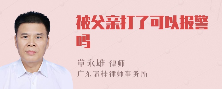 被父亲打了可以报警吗